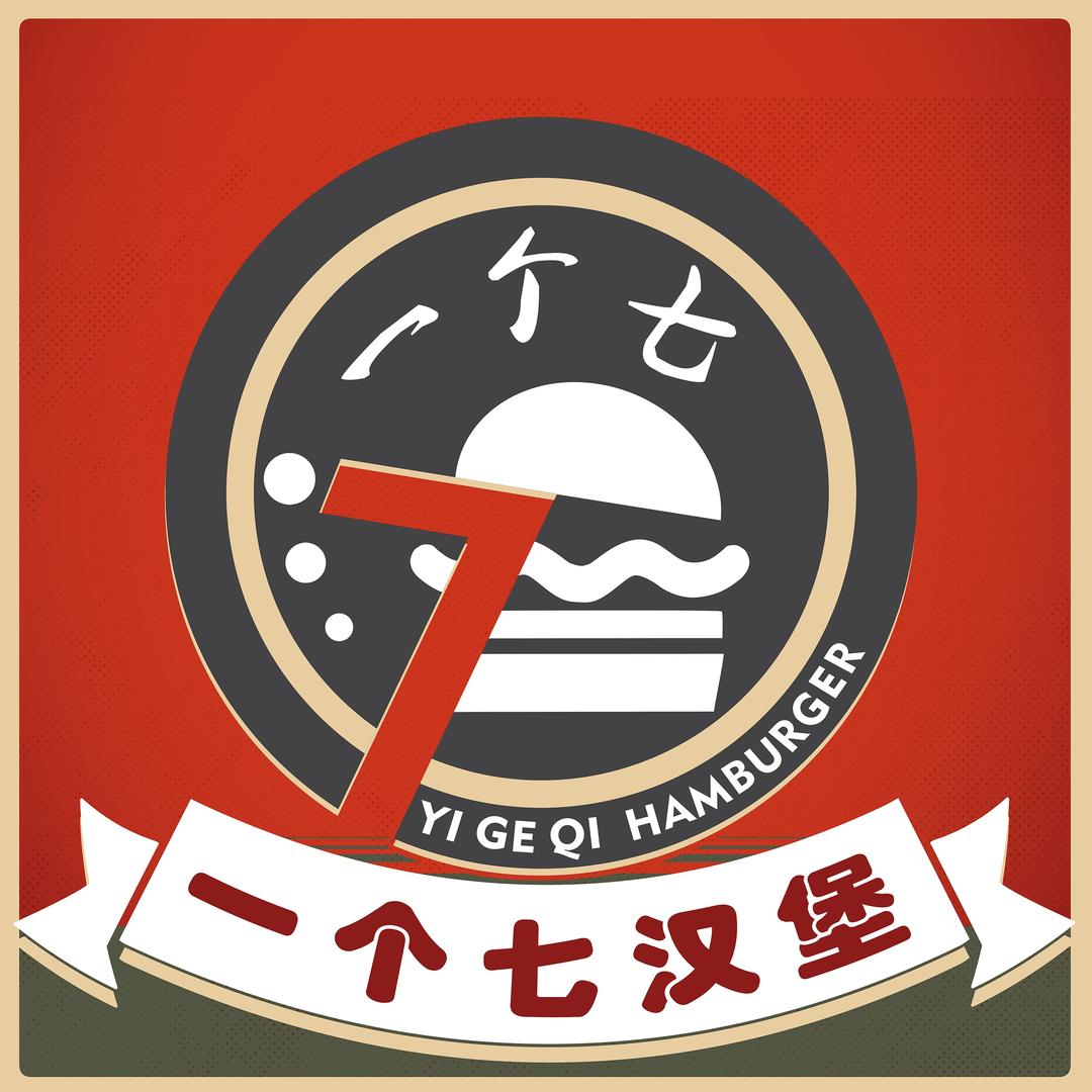 一个七汉堡炸鸡