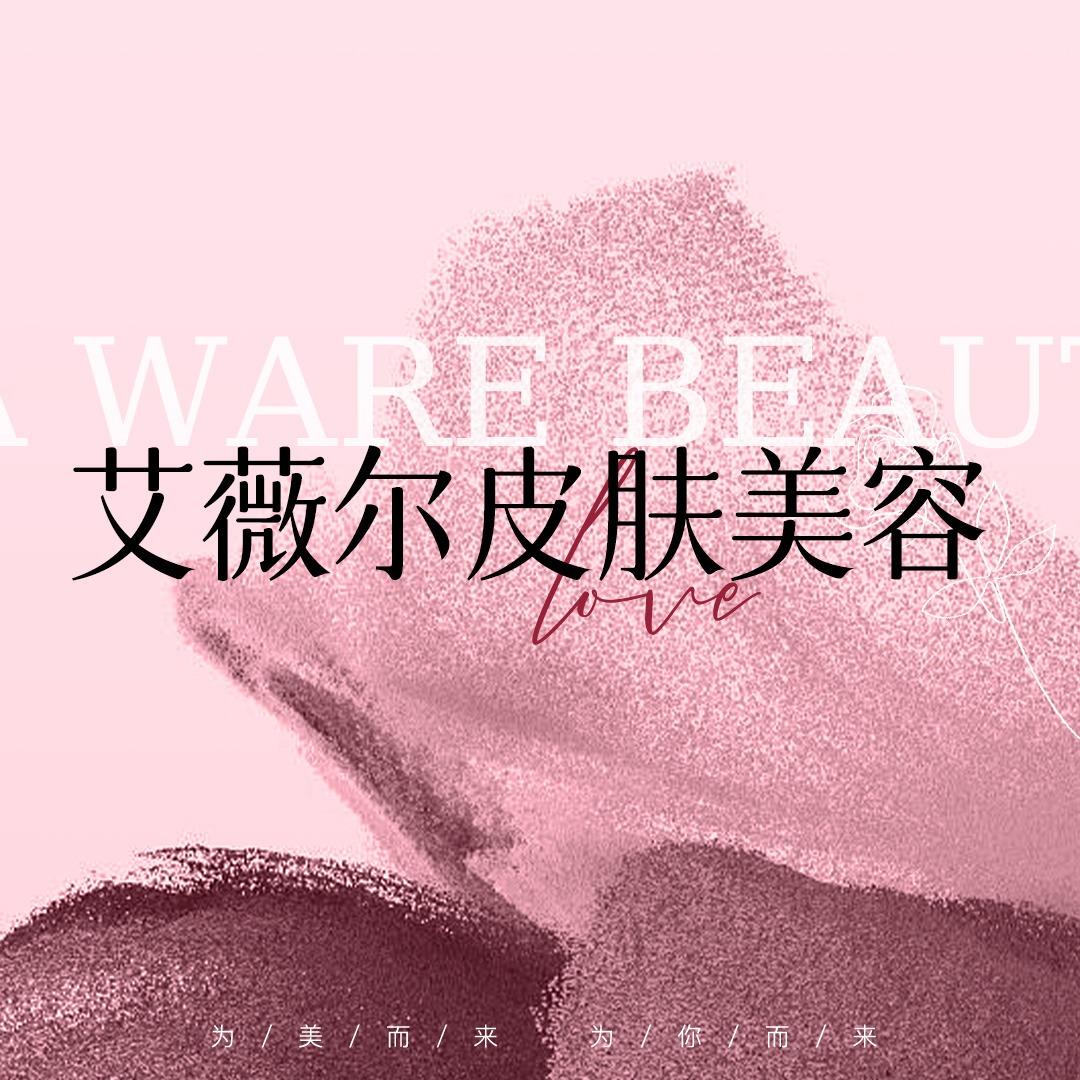 艾薇尔皮肤美容