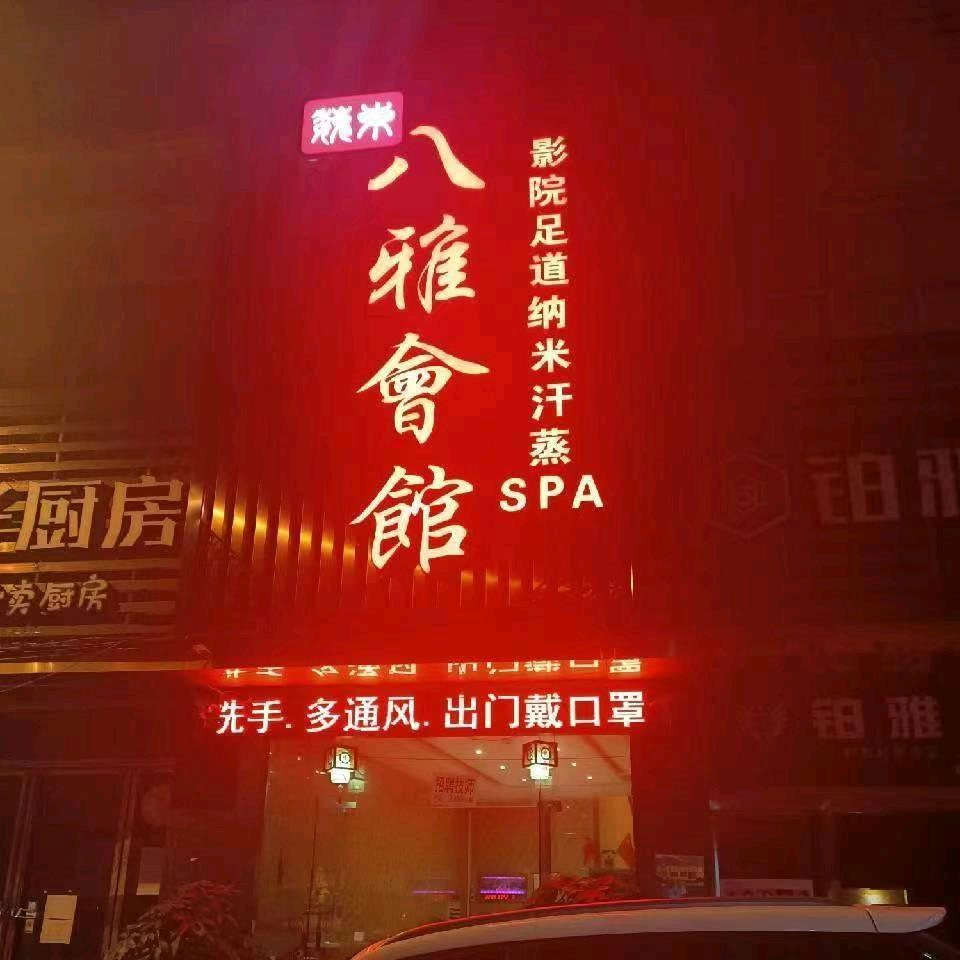 八雅会馆直播号