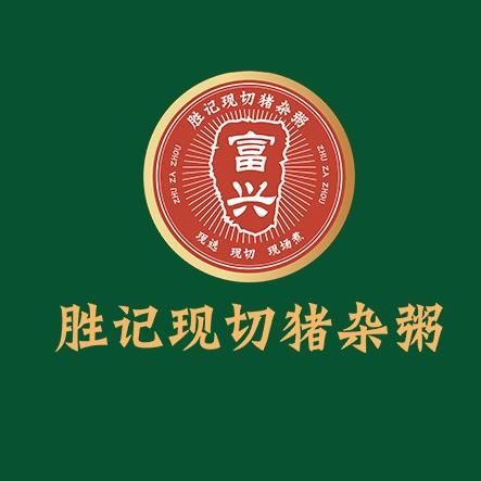 胜记现切猪杂粥