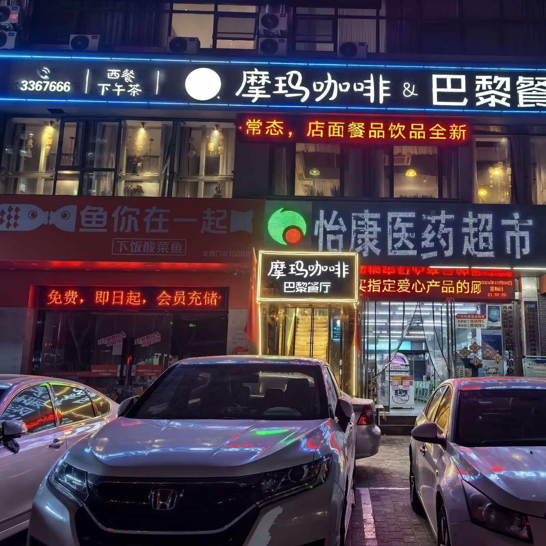 咸阳摩玛咖啡（北平街店）