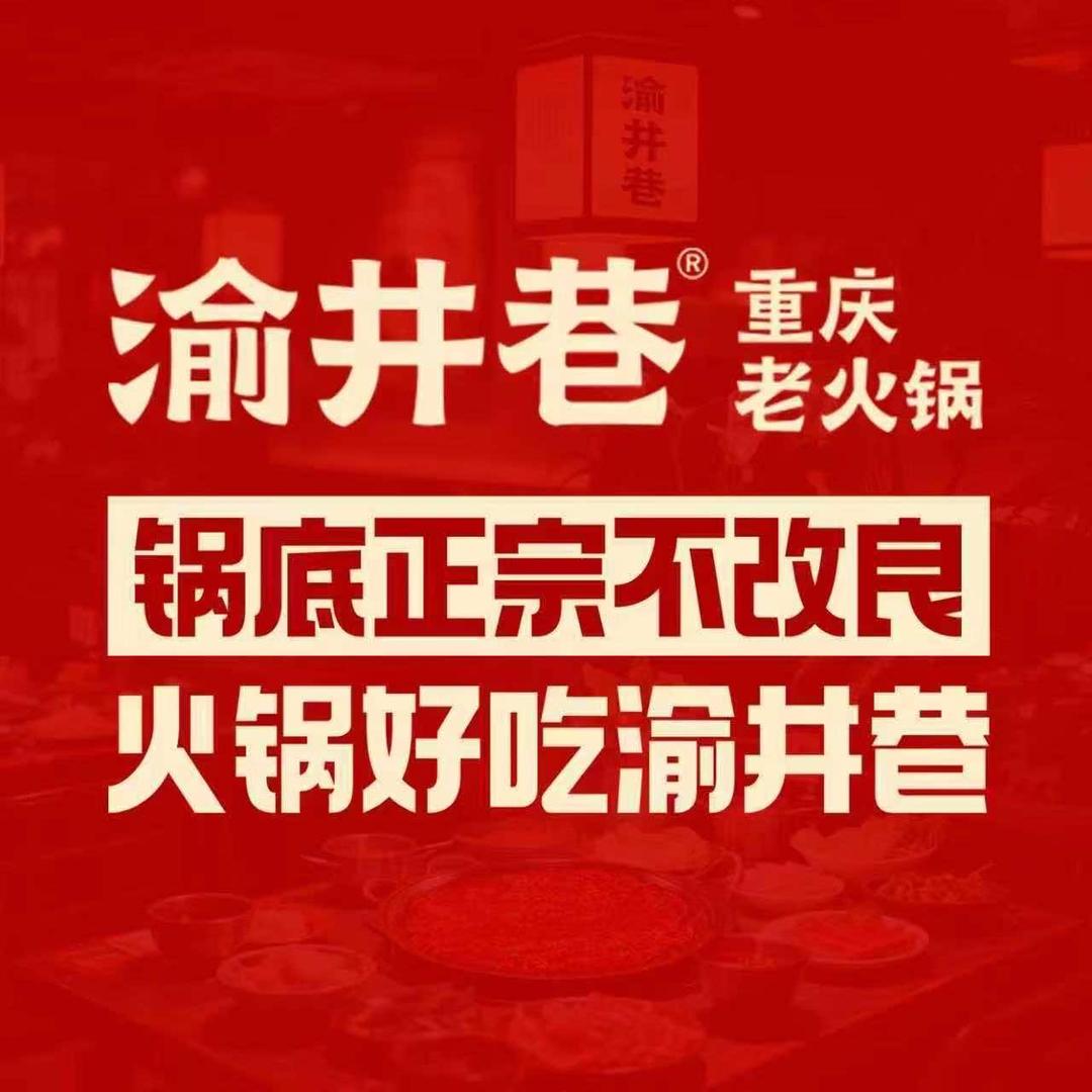 渝井巷重庆老火锅(梅河口店)