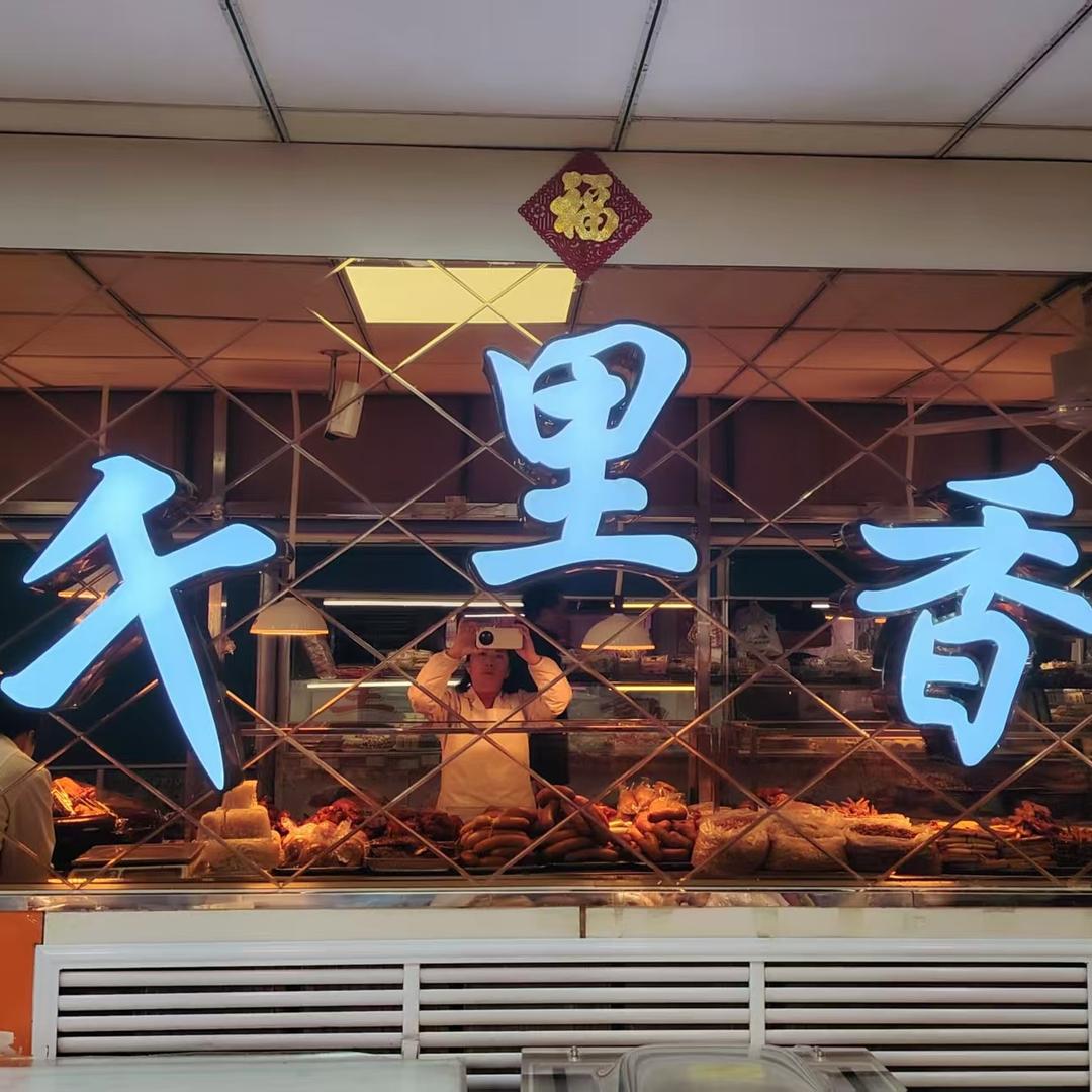 千里香熟食官方号