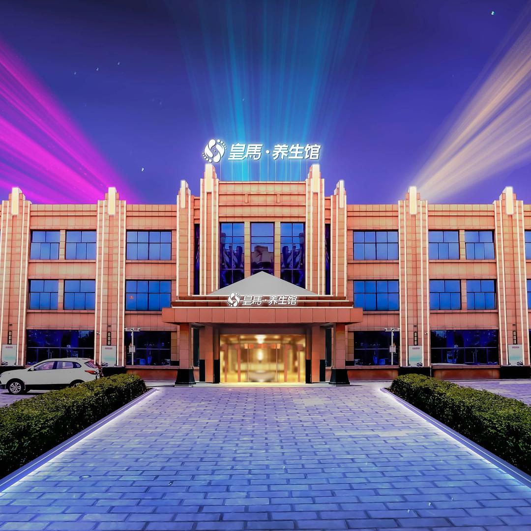 皇马养生馆