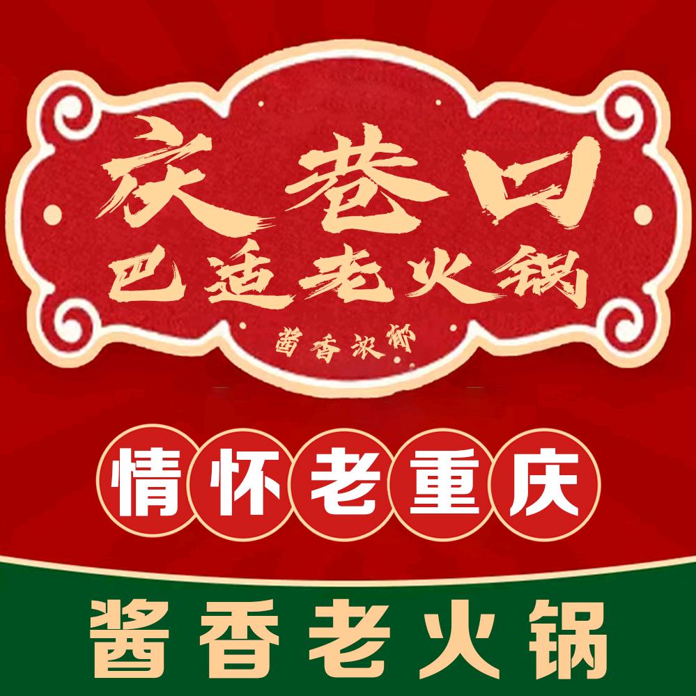 庆巷口巴适老火锅(龙湖星耀店)官方号
