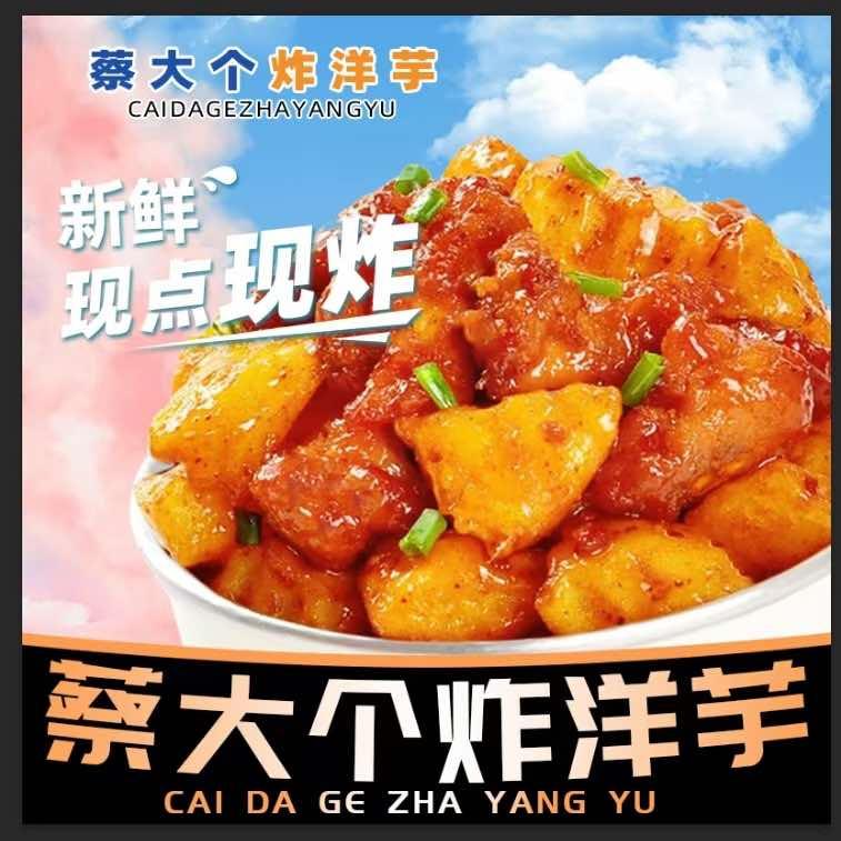 ❤️蔡大个（炸洋芋）