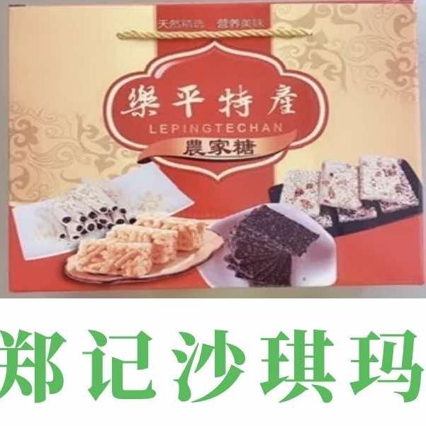 郑记沙琪玛店