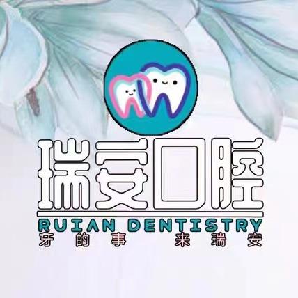 安宁瑞安口腔