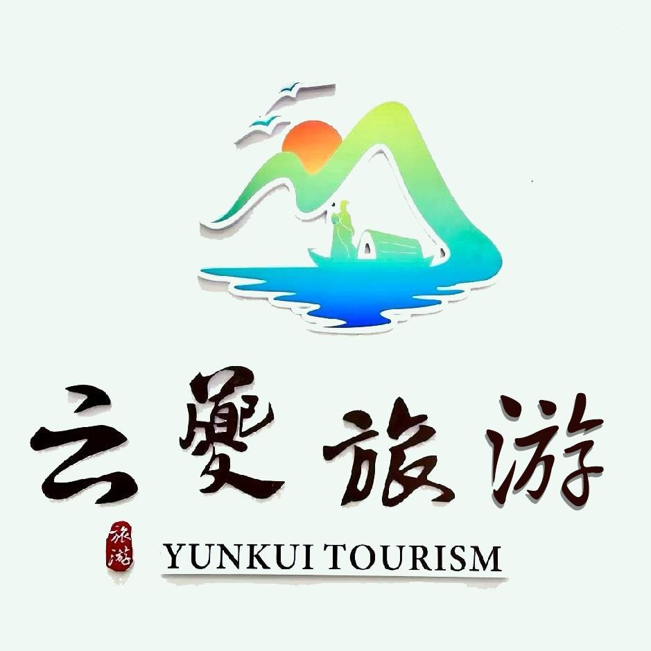 云夔旅游