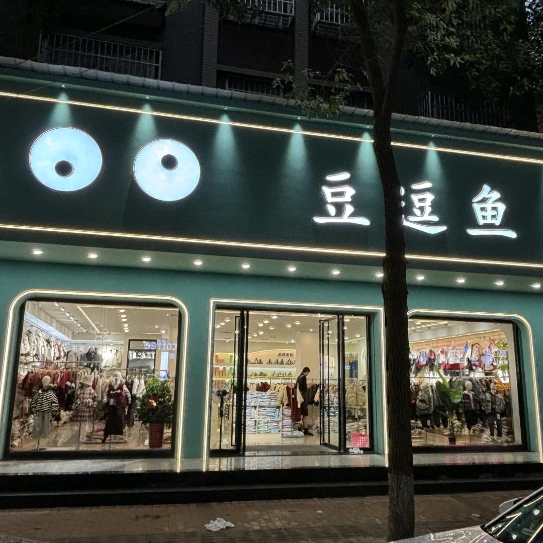 豆逗鱼童装(南县店)专用号