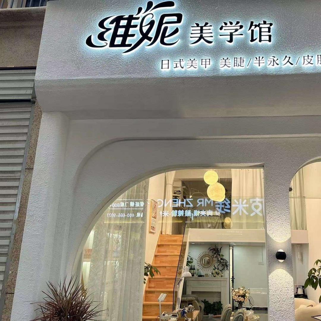 灵璧县温州商城维妮美学馆