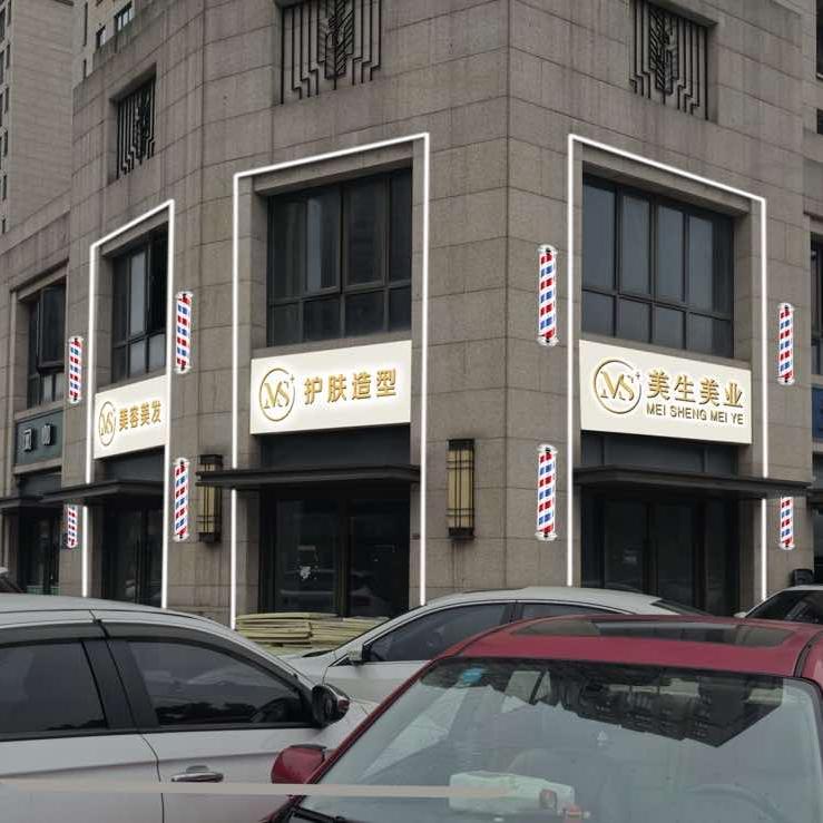 杭州美生美业护肤造型