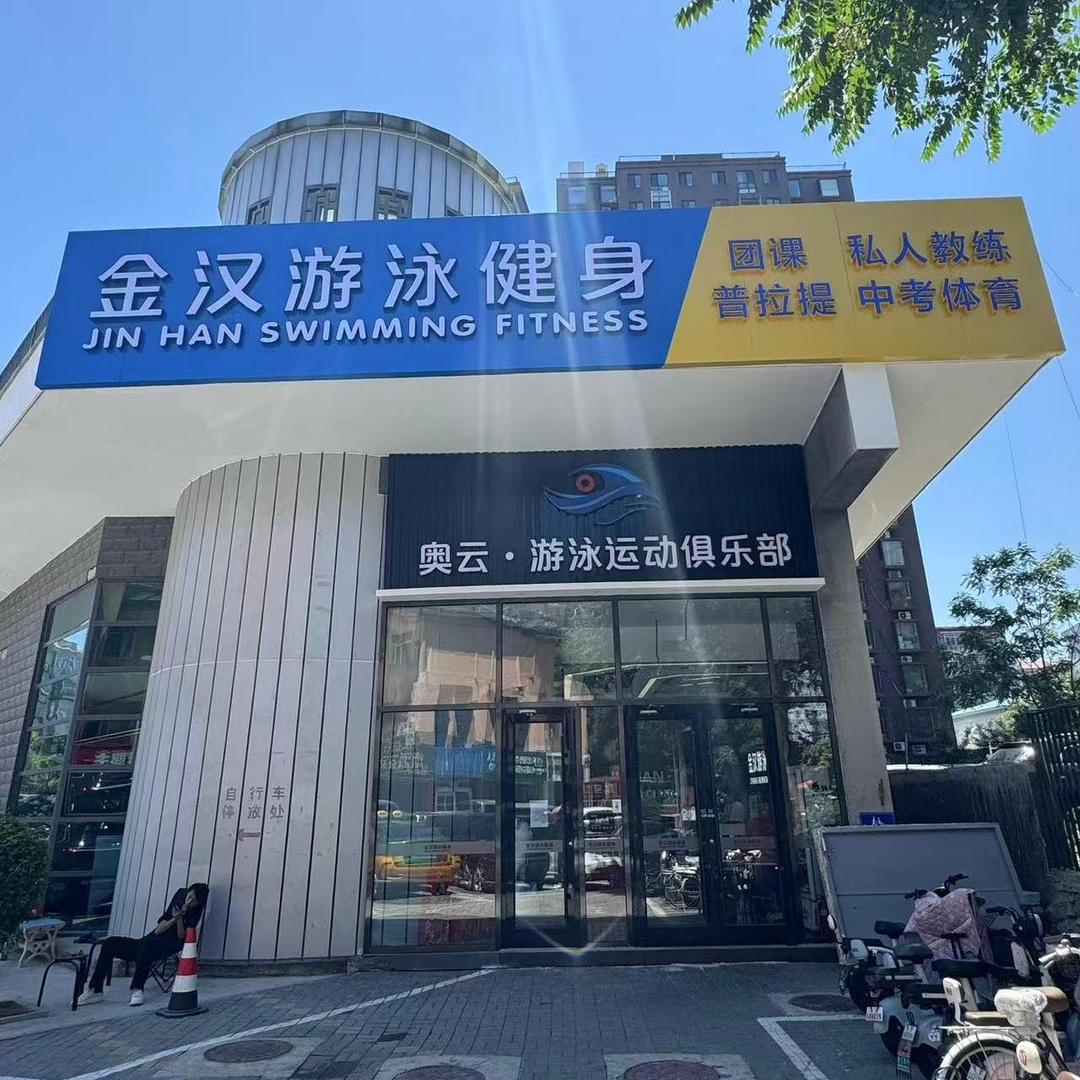 金汉游泳健身俱乐部