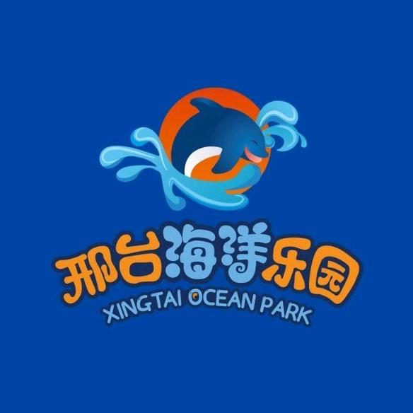 邢台海洋乐园
