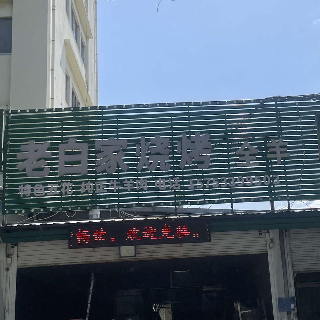 老白家烧烤 全羊 铜火锅