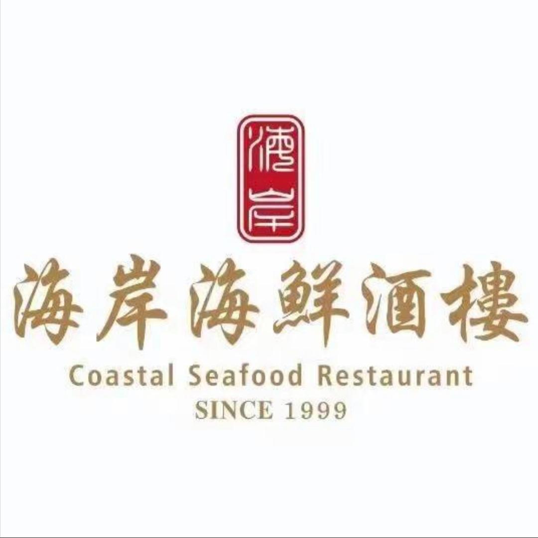海岸海鲜酒楼(东石店)