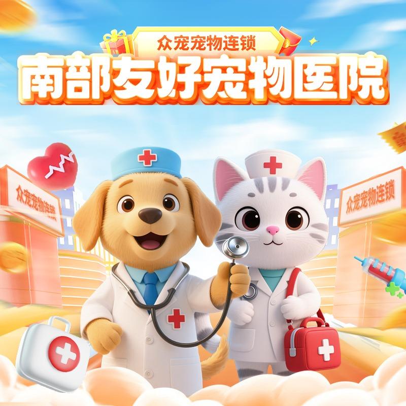 南部友好动物医院