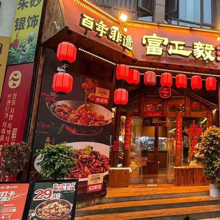 富正毅三下锅(月亮湾店)专用号