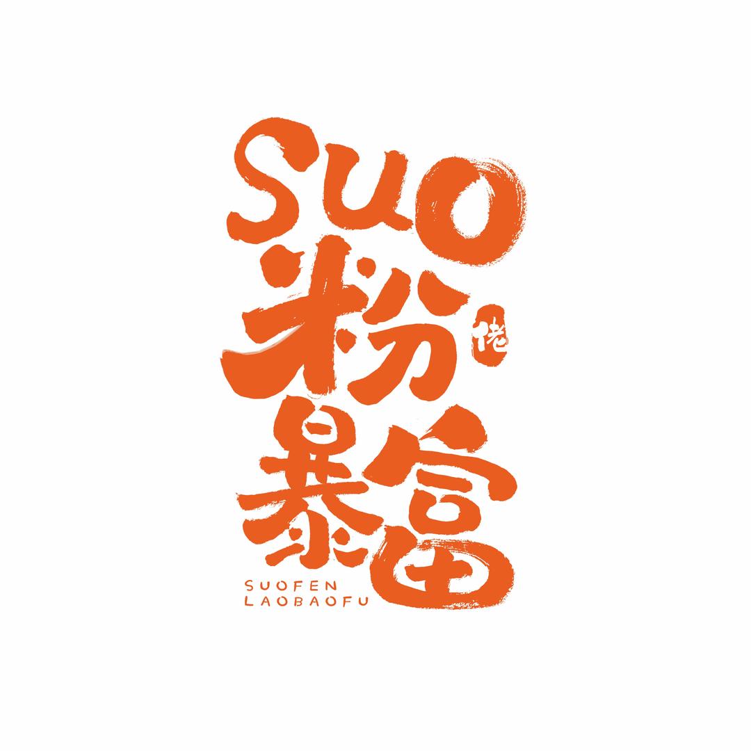 嗦粉佬