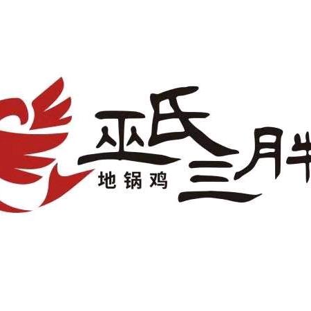 巫氏三胖地锅鸡蜀峰路店