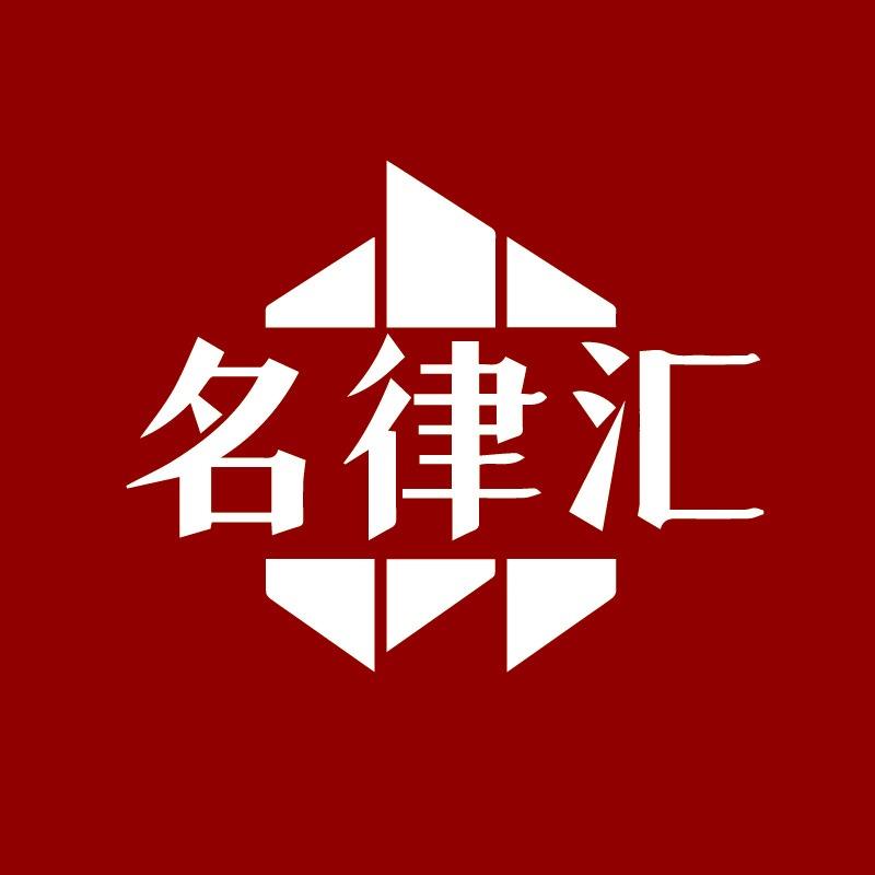 岸东律所专用号