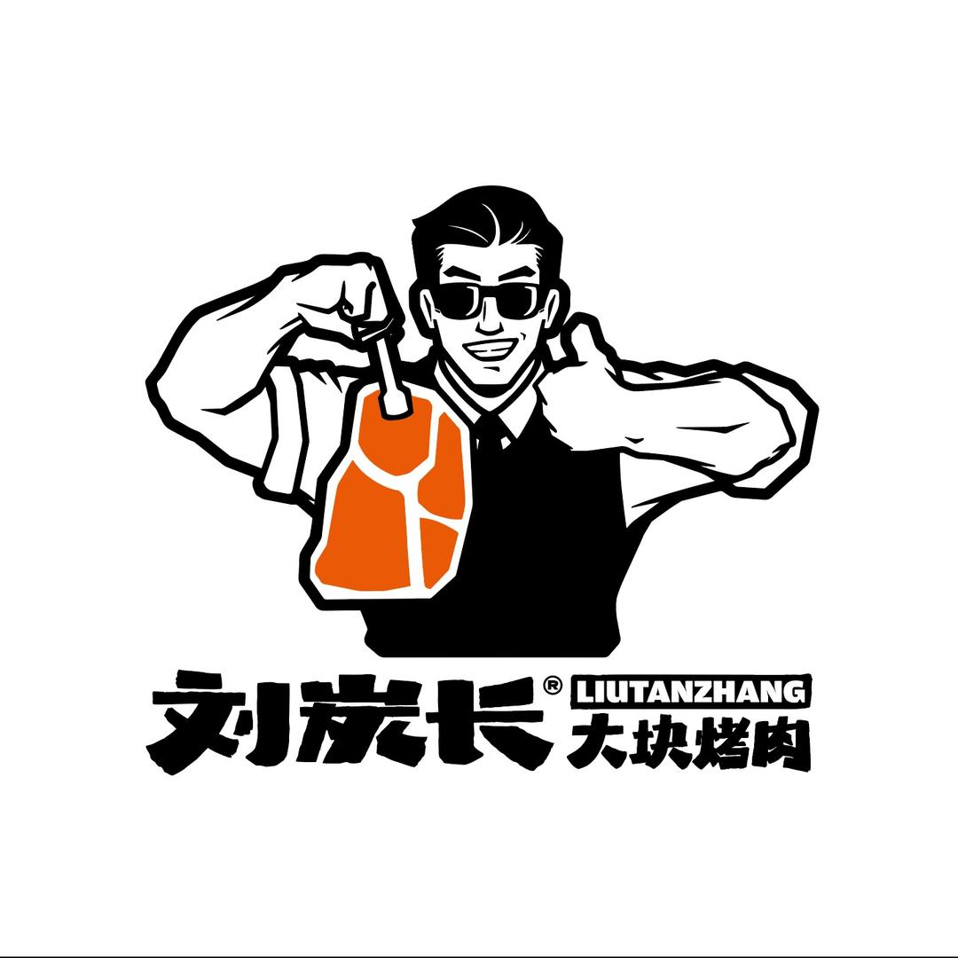 刘炭长烤肉（品牌号）