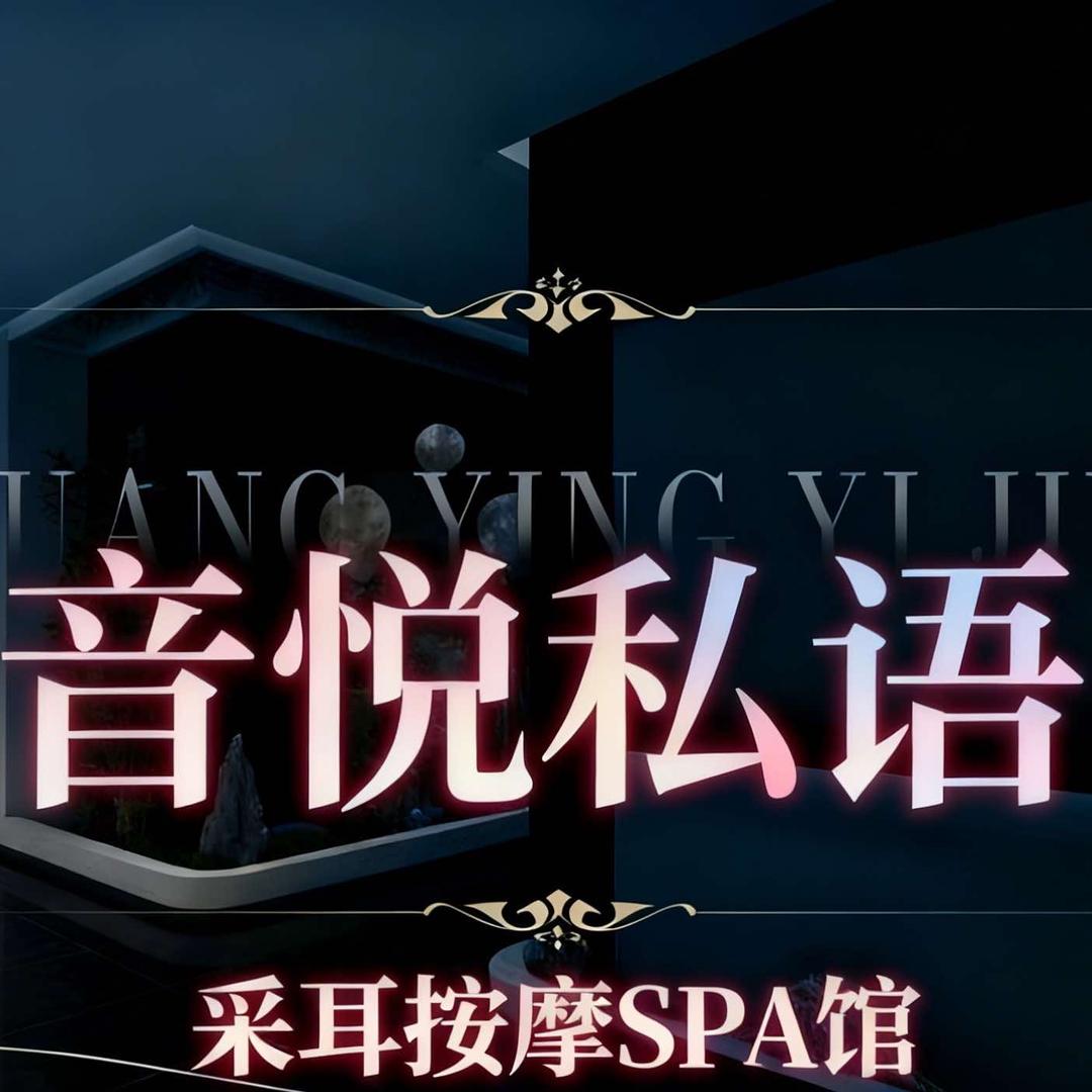 森海玉波苑音悦私语·采耳SPA会馆