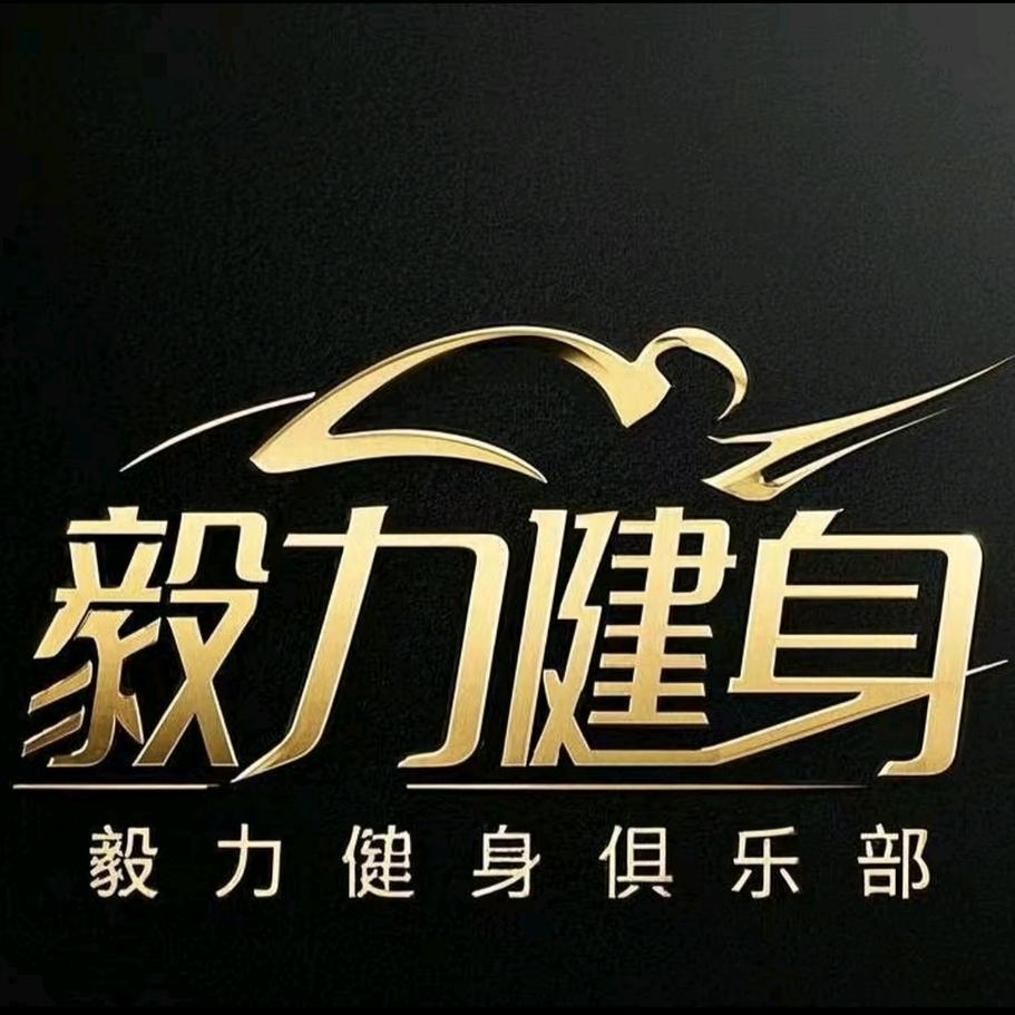 毅力健身俱乐部