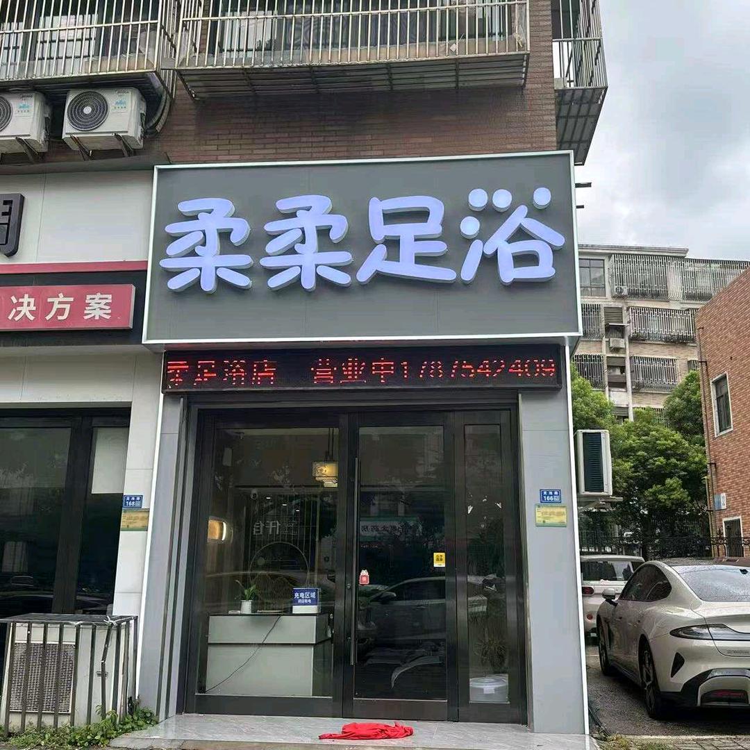 柔柔足浴官方号