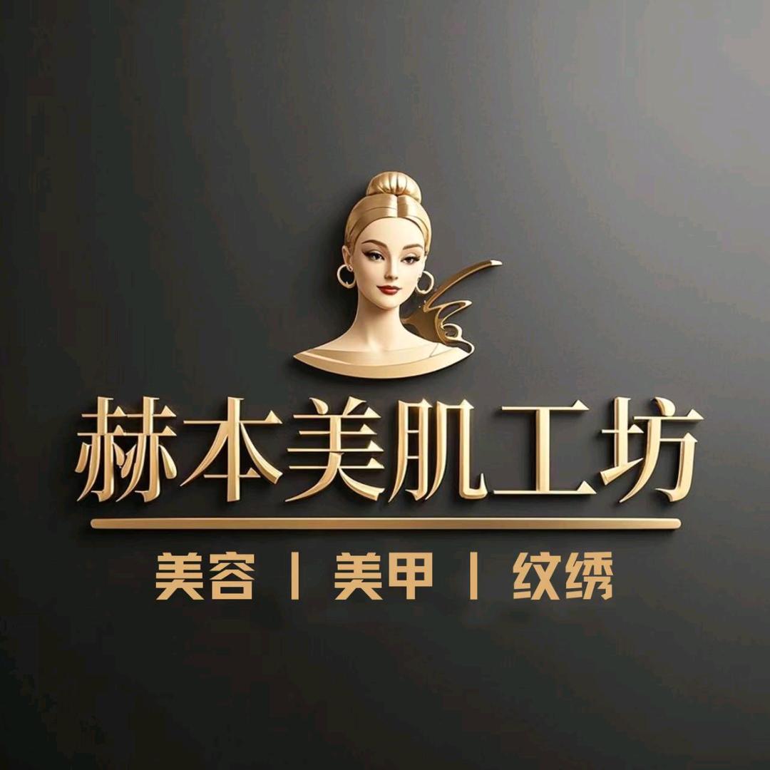 赫本美肌工坊