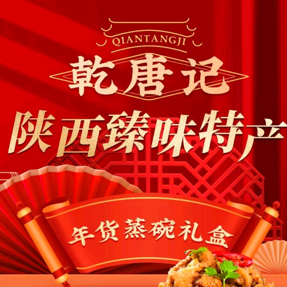 乾唐记•陕西臻味特产