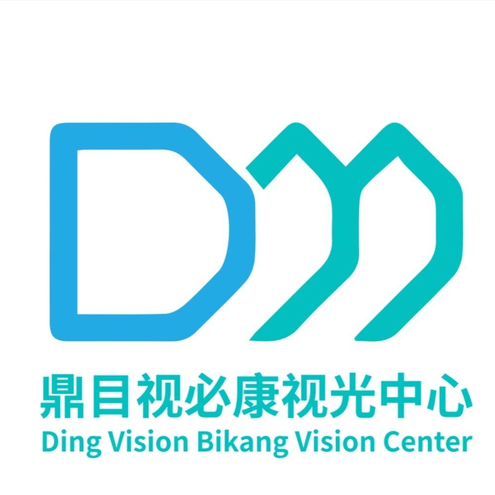 鼎目视必康眼视光中心