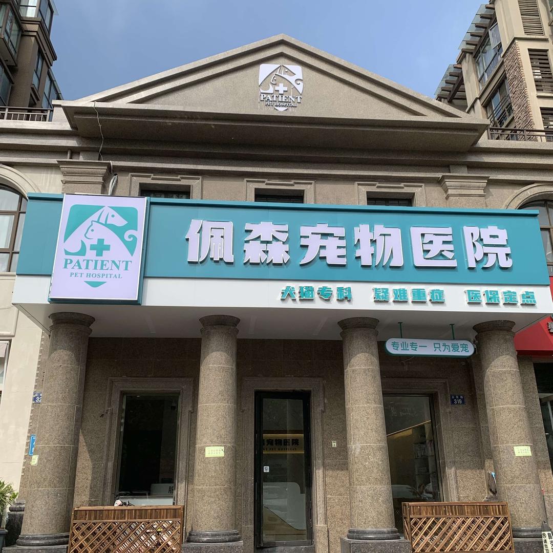嘉兴佩森宠物医院