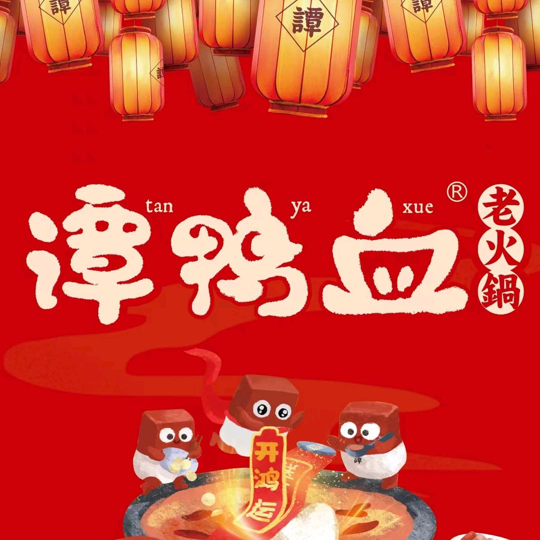 谭鸭血老火锅（荆州万达广场店）