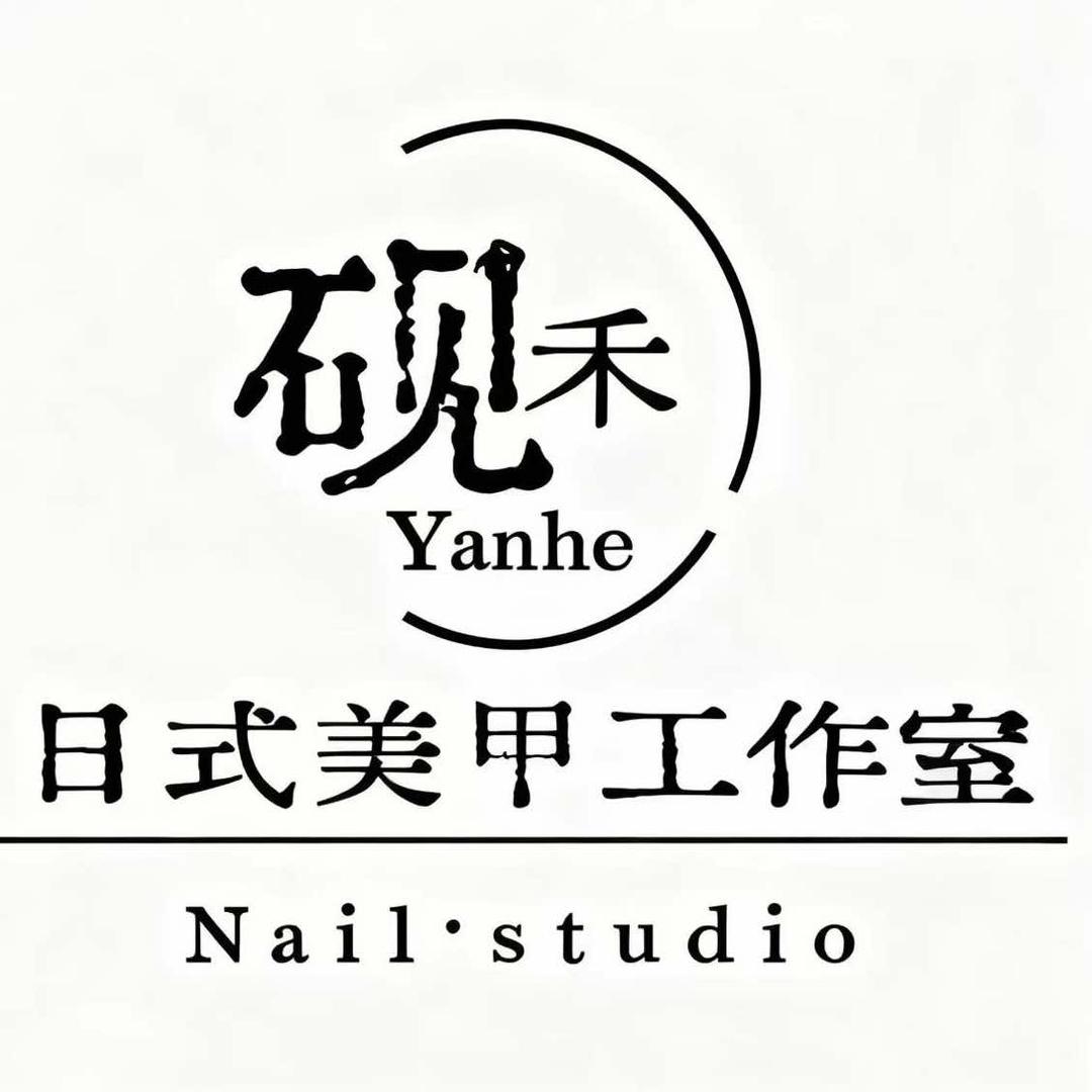 贵阳砚禾.日式美甲店