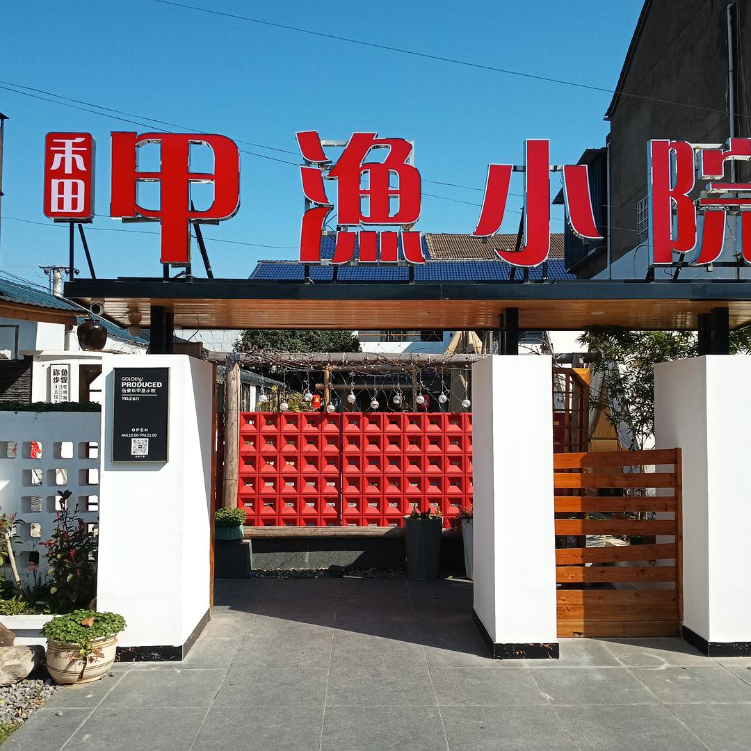 甲渔小院（石门店）