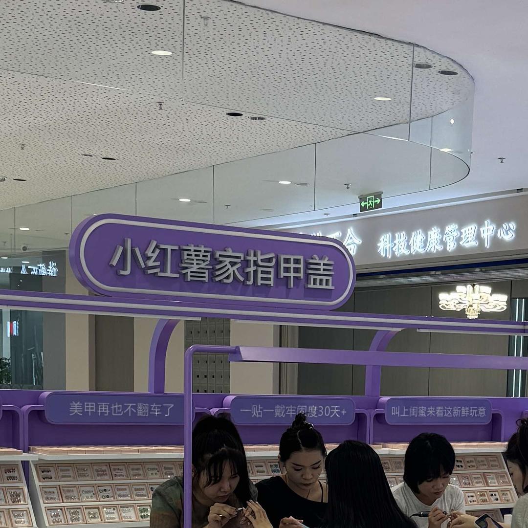 滑县吾悦小红薯家指甲盖