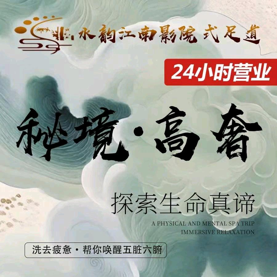 水韵江南影院式沐足·养生·简餐