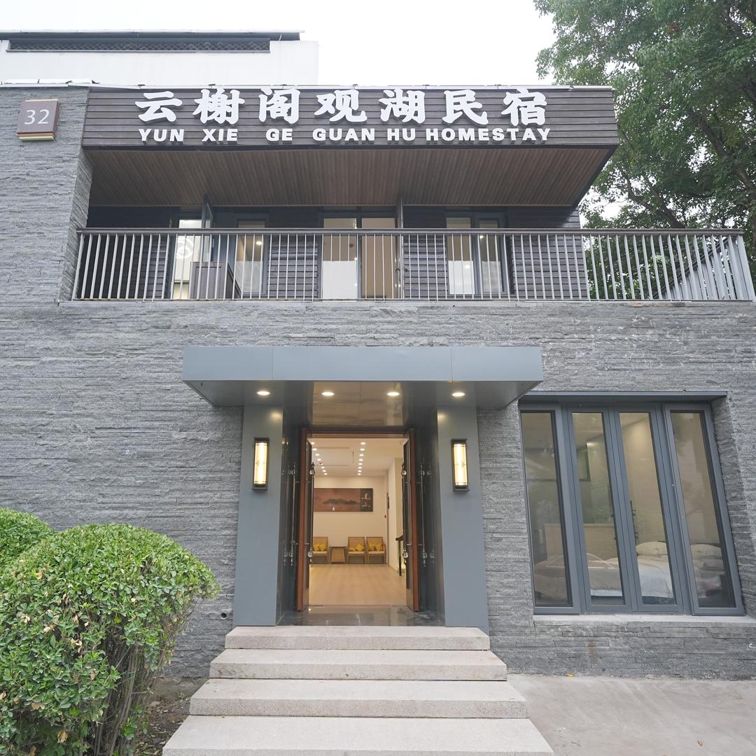 云榭阁观湖假日酒店