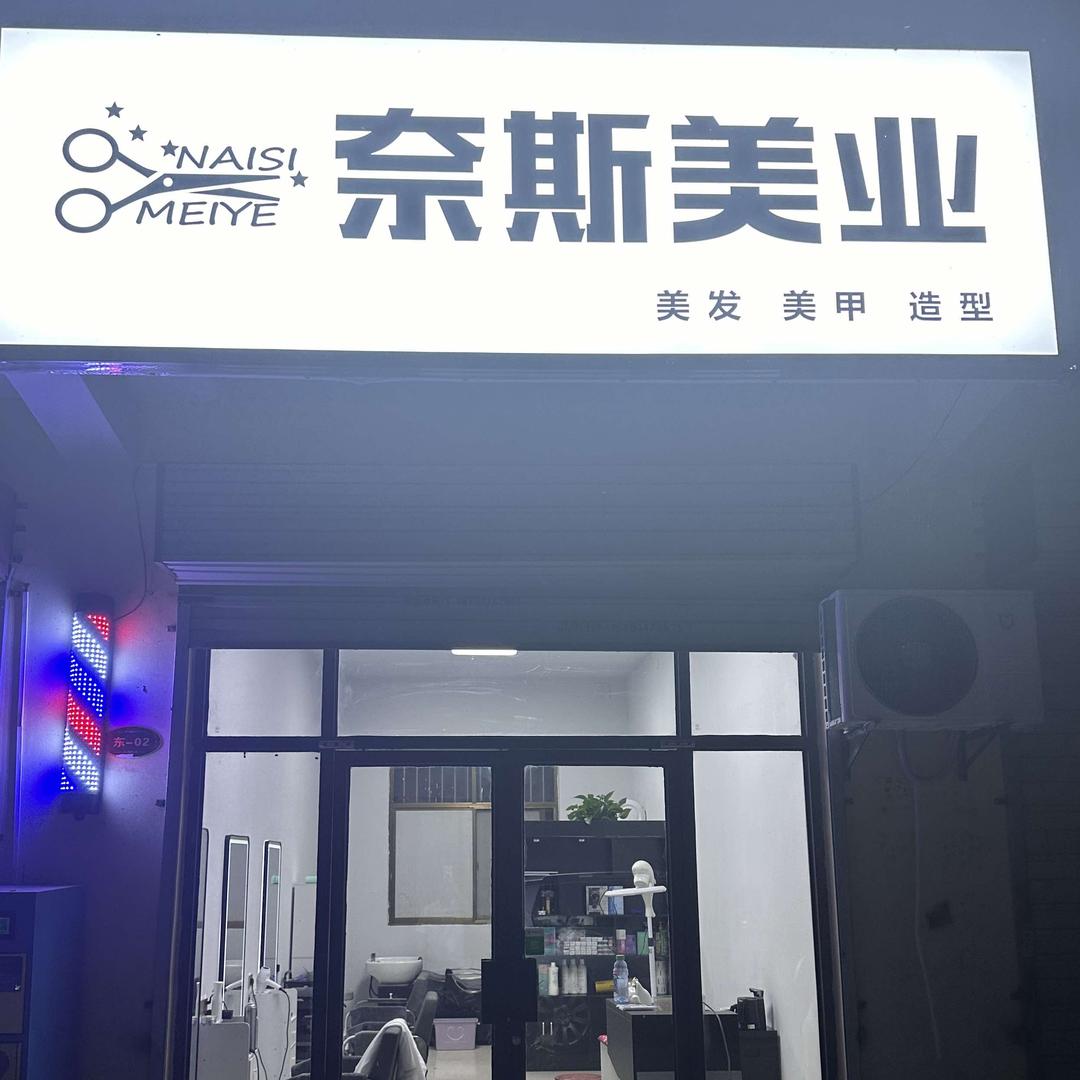 奈斯美业主理人