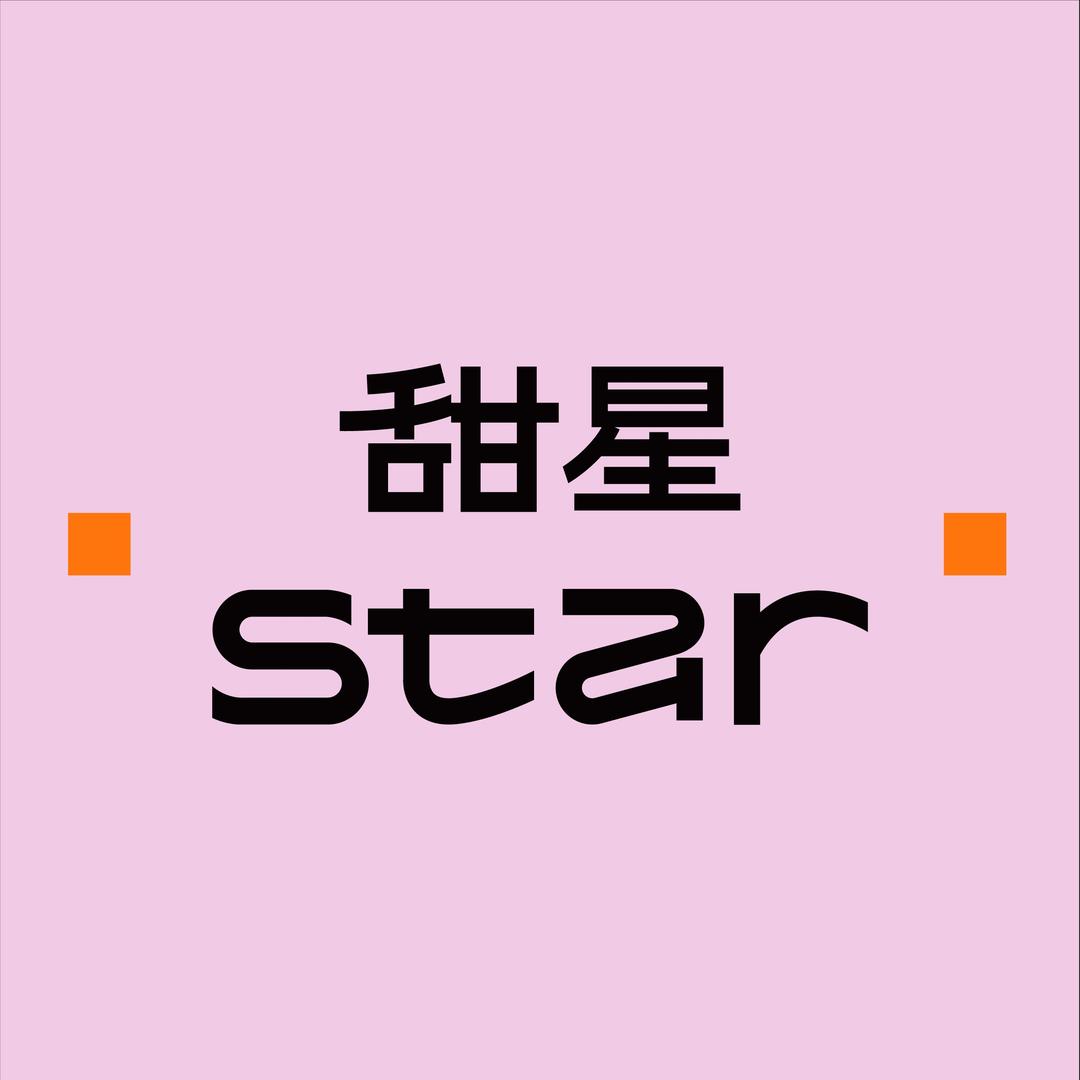 甜星STAR