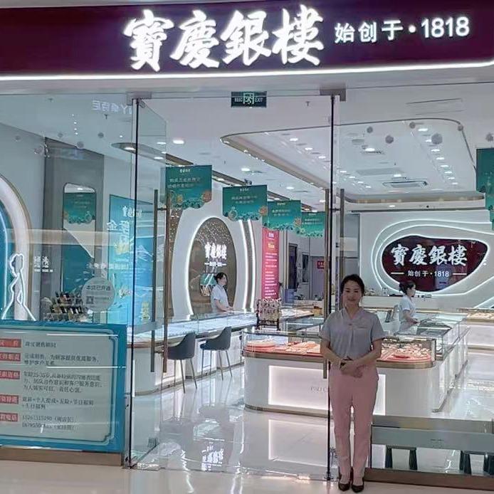 宝庆银楼·玉山珠宝(吾悦广场店)专用号