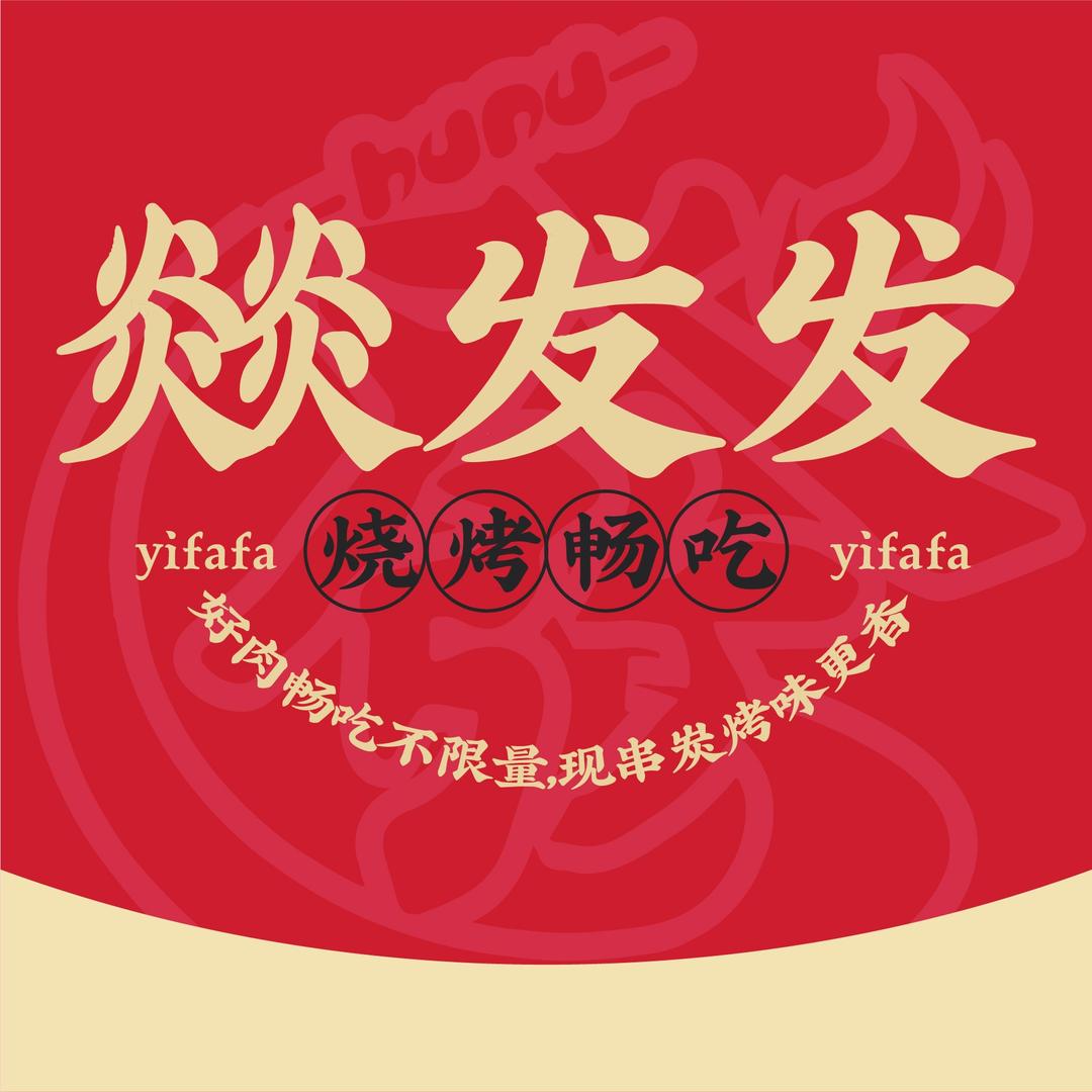 燚发发自助烧烤(大浪店)官方号