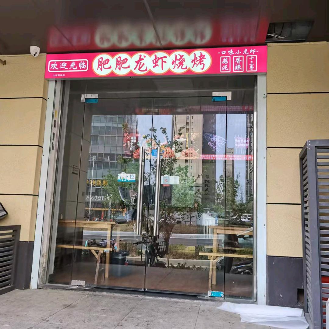 上坊肥肥龙虾烧烤