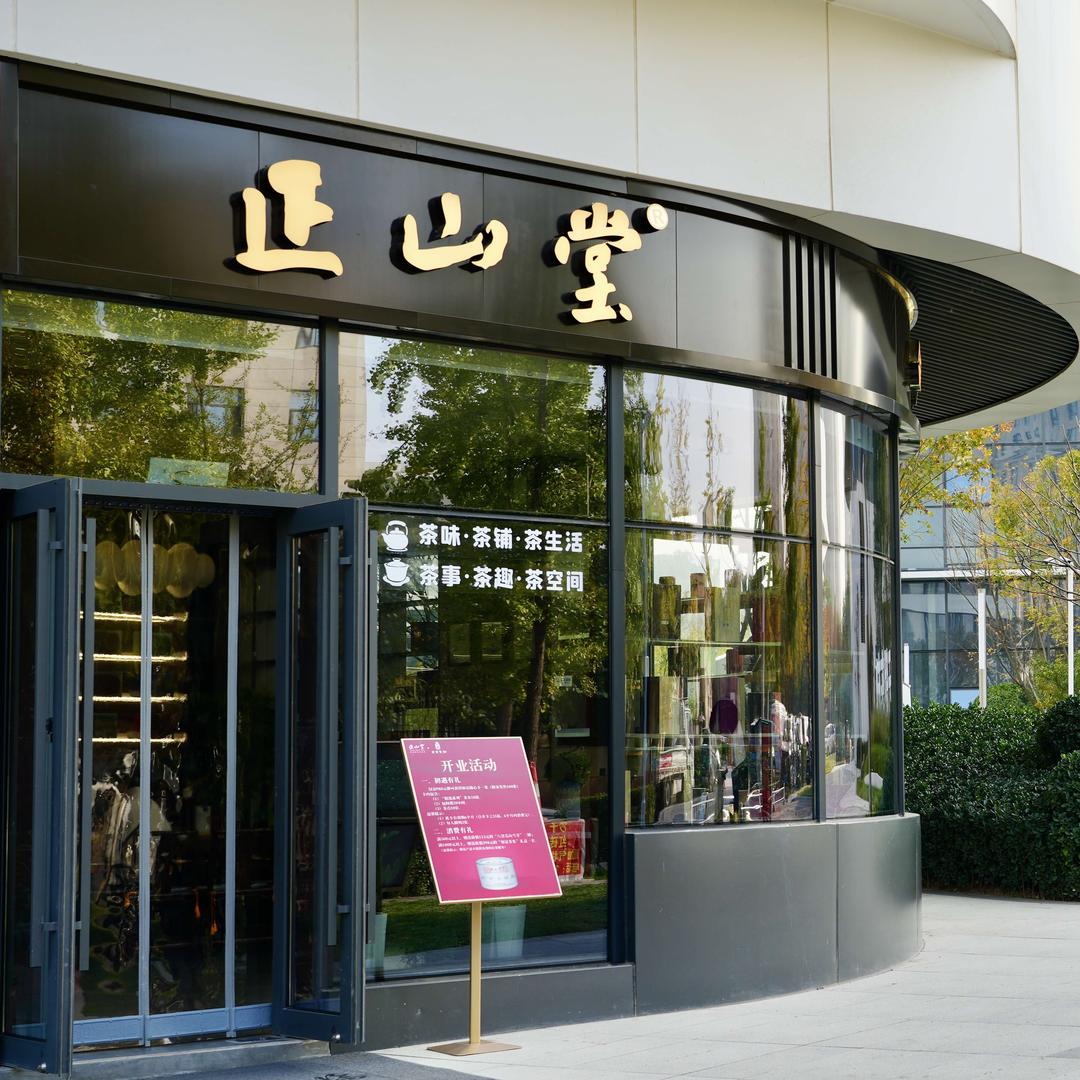 如是茶舍（正山堂浐灞东方印店）