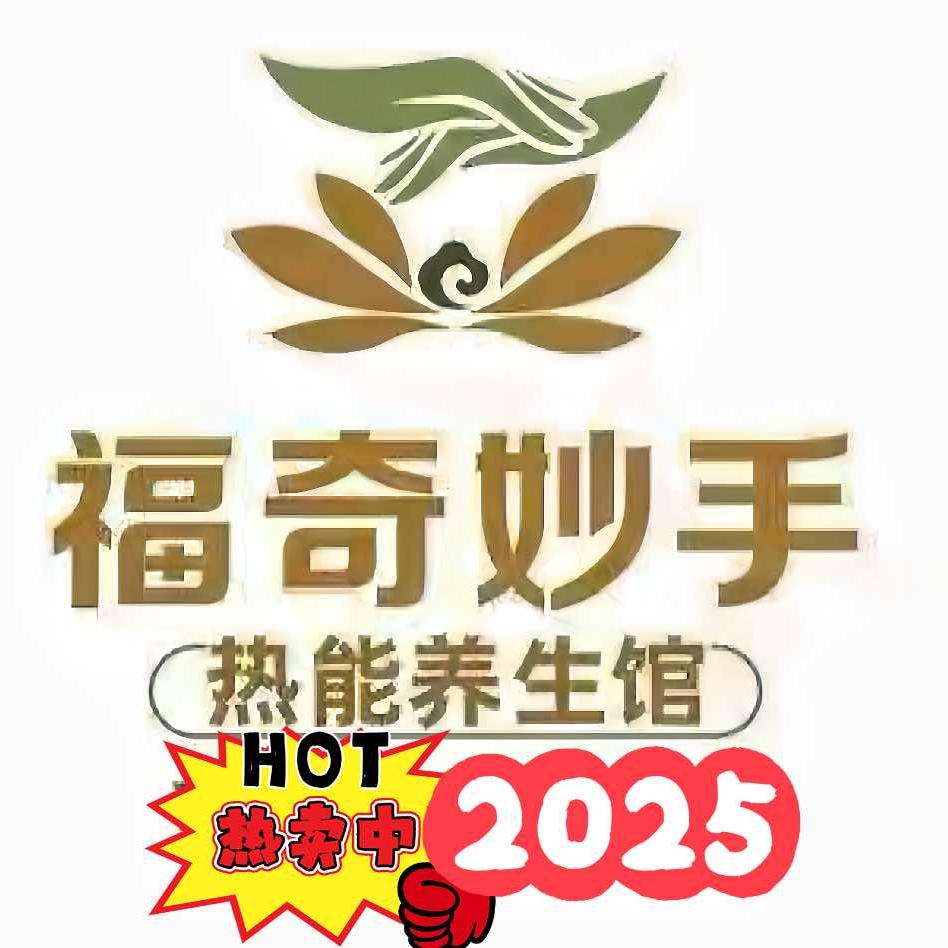 福奇妙手热能养生馆官方号（总部）