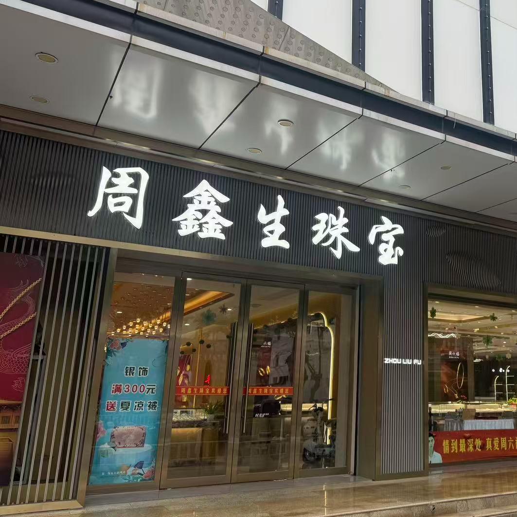 周鑫生珠宝周六福(百信广场店)官方号