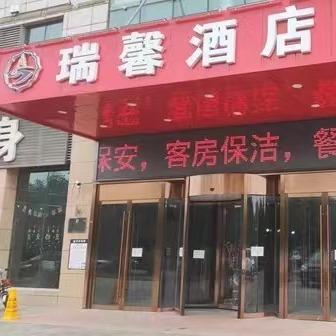 五家渠瑞馨酒店