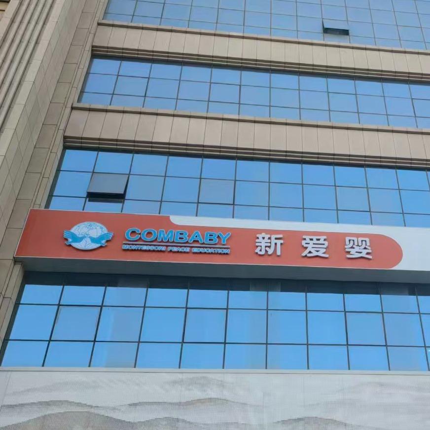 新爱婴儿童成长中心(临泽北路店)官方号