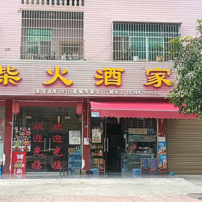 杰哥（沫阳金柴火酒家）